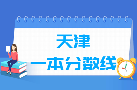 2021天津高考一本分数线是多少分（含2010-2020历年）