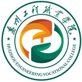 2021年惠州工程职业学院高职扩招招生简章