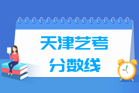 2022天津艺术统考分数线汇总（含2020-2022历年）