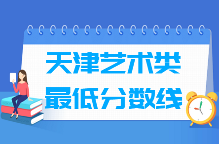 2021天津艺术类高考分数线汇总（含2017-2021历年）