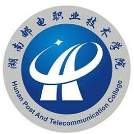 湖南邮电职业技术学院最好的专业是什么