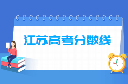 2021年江苏高考分数线公布（含2018-2020历年录取分数线）