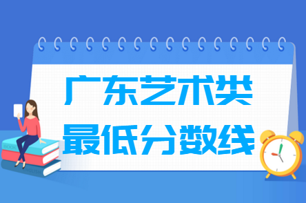 2021广东艺术类高考分数线汇总（含2019-2021历年）