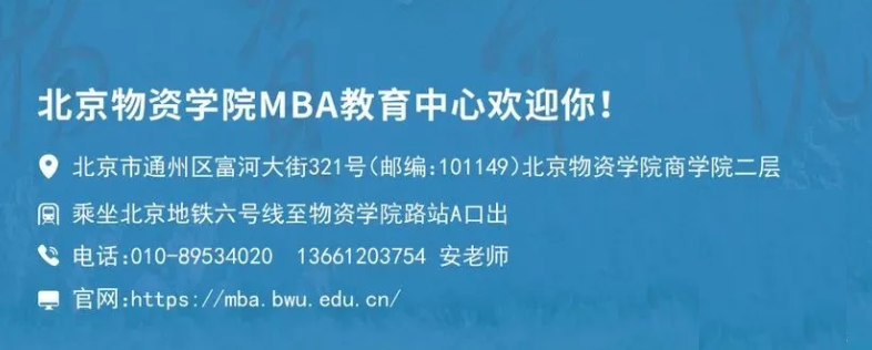 2022年北京物资学院MBA招生简章