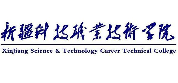 新疆科技职业技术学院重点专业名单有哪些？