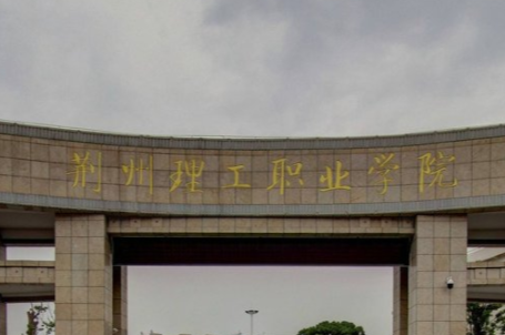 2021年荆州理工职业学院高职扩招分数线
