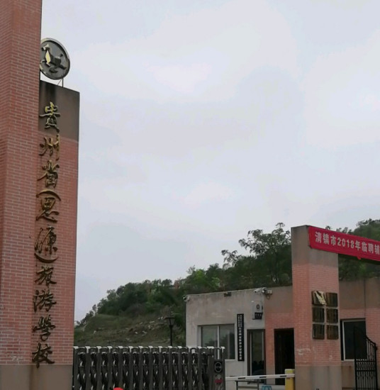 贵州文化旅游职业学院是几本_是本科还是专科学校？