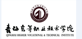 青海高等职业技术学院王牌专业有哪些