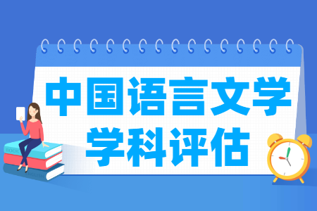 全国中国语言文学学科评估排名结果出炉（第四轮）