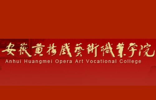 安徽黄梅戏艺术职业学院王牌专业有哪些
