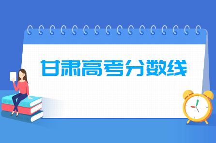 2021年甘肃高考分数线公布（含2017-2020历年录取分数线）