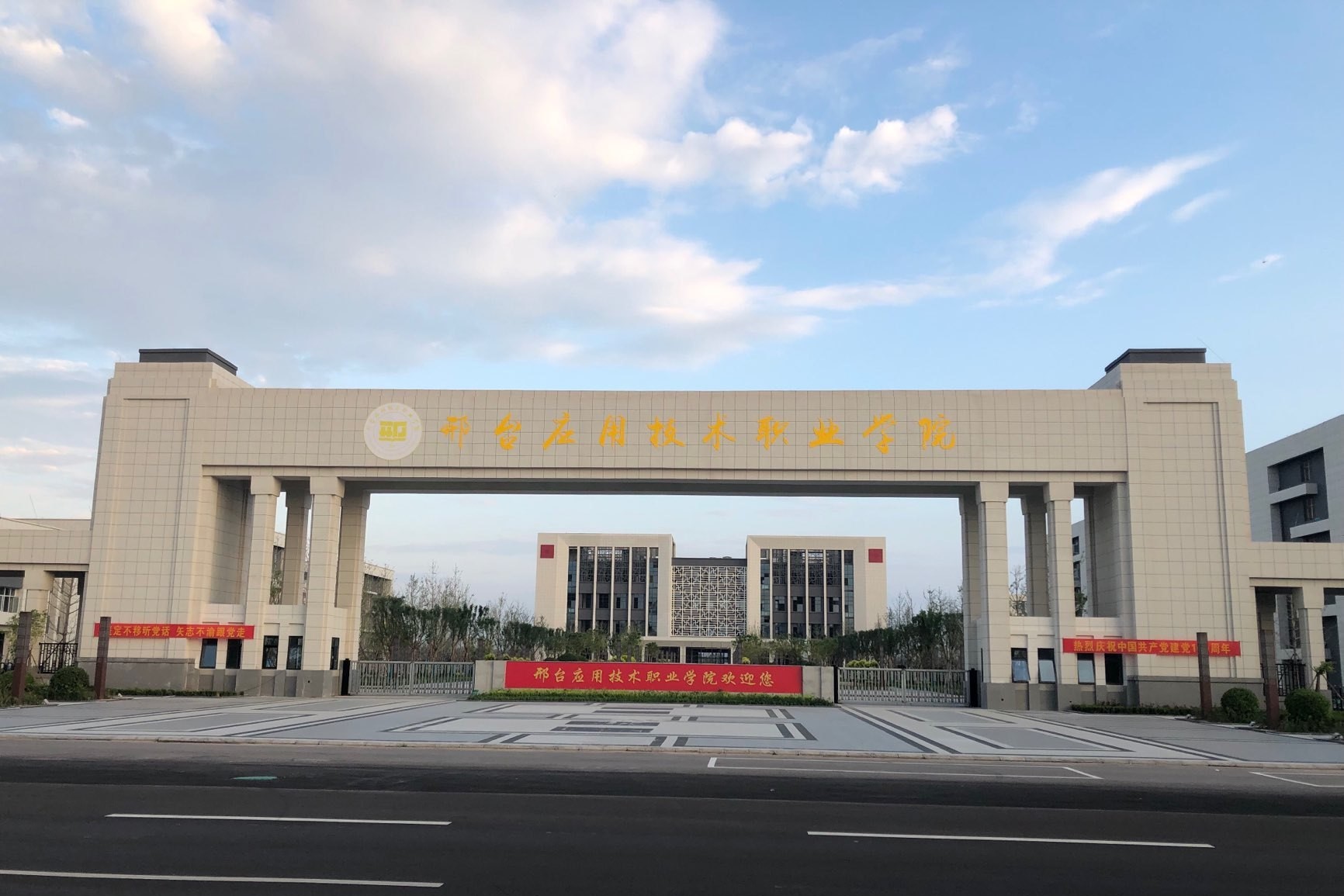 邢台应用技术职业学院是公办还是民办大学？