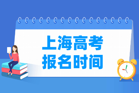 2022年上海高考报名时间