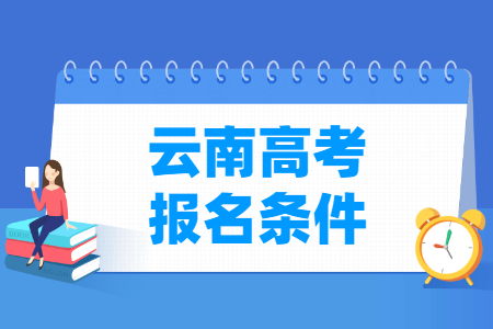 2022年云南高考报名条件