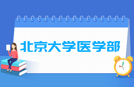 2021年北京大学医学部各专业选科要求对照表（在江苏招生）