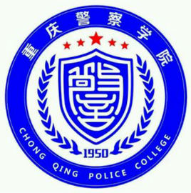 重庆警察学院最好的专业是什么
