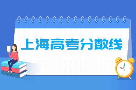 2021年上海高考分数线公布（含2017-2020历年录取分数线）