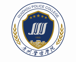 贵州警察学院一流本科专业建设点名单1个（省级）