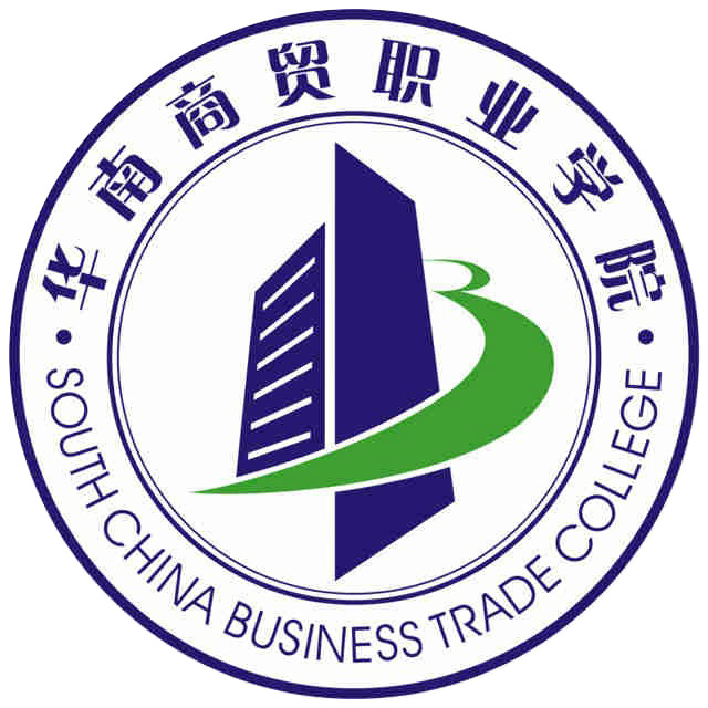 2022年广州华南商贸职业学院春季高考招生章程