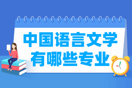 中国语言文学包括哪些专业-中国语言文学类专业名单一览表