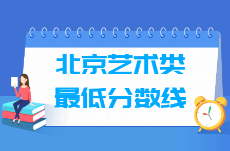 2021北京艺术类高考分数线汇总（含2017-2021历年）