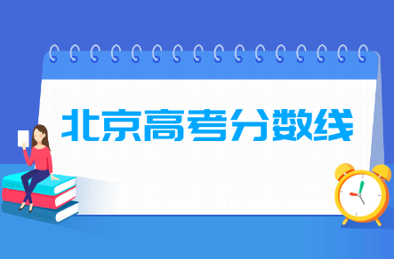 2021年北京高考分数线公布（含2017-2020历年录取分数线）
