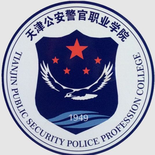 天津公安警官职业学院是几本_是本科还是专科学校？