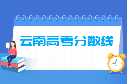 2021年云南高考分数线公布（含2017-2020历年录取分数线）