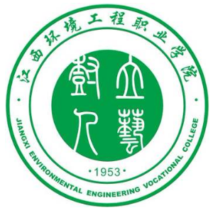 江西环境工程职业学院高水平专业群建设名单（1个）