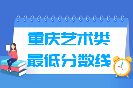 2021重庆艺术类高考分数线汇总（含2019-2021历年）