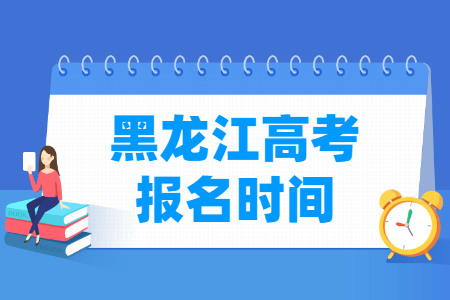 2022年黑龙江高考报名时间