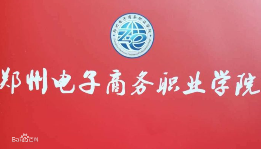 2021年郑州电子商务职业学院招生章程