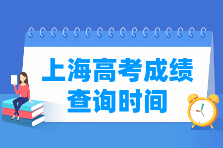 2021上海高考成绩公布时间，什么时候出来