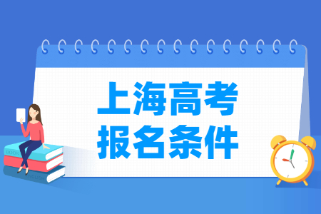 2022年上海高考报名条件