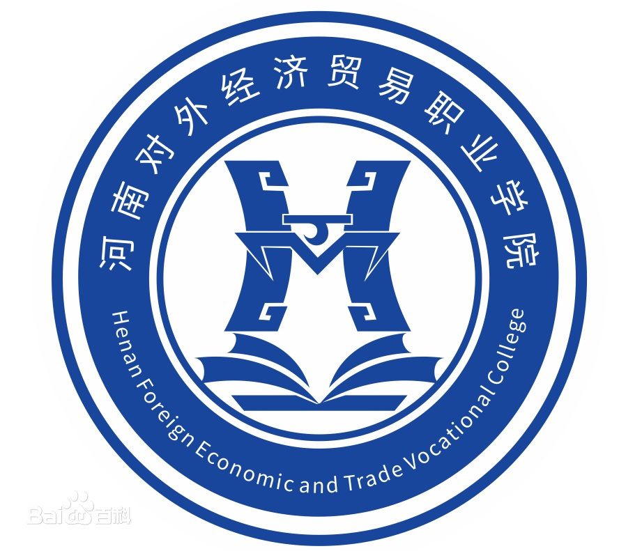 河南对外经济贸易职业学院学费多少钱一年-各专业收费标准