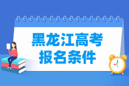 2022年黑龙江高考报名条件