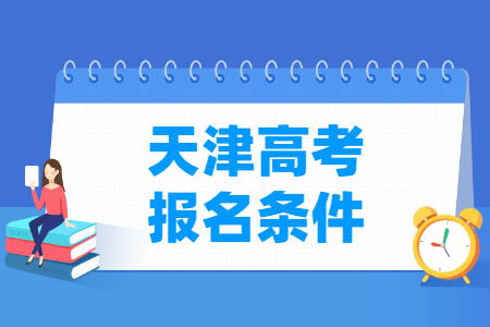 2022年天津高考报名条件